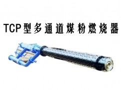 临颍县TCP型多通道煤粉燃烧器